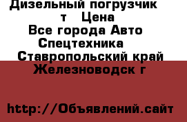 Дизельный погрузчик Balkancar 3,5 т › Цена ­ 298 000 - Все города Авто » Спецтехника   . Ставропольский край,Железноводск г.